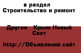  в раздел : Строительство и ремонт » Другое . Крым,Новый Свет